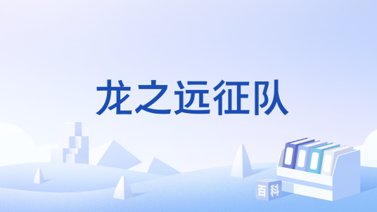龙之远征队