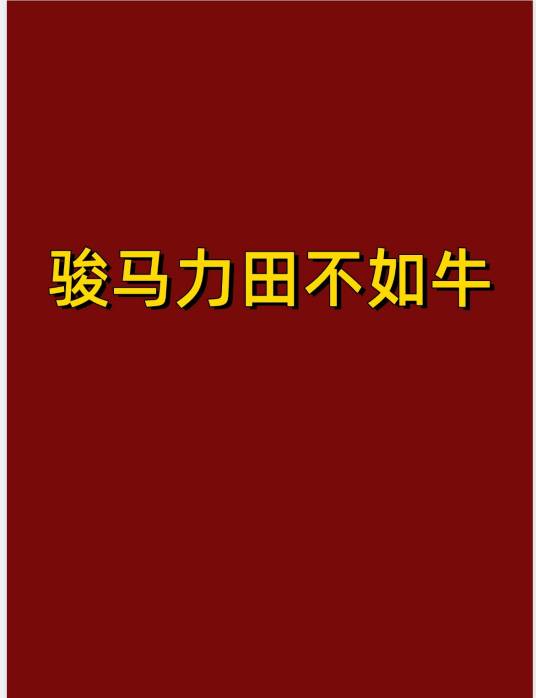 骏马力田不如牛