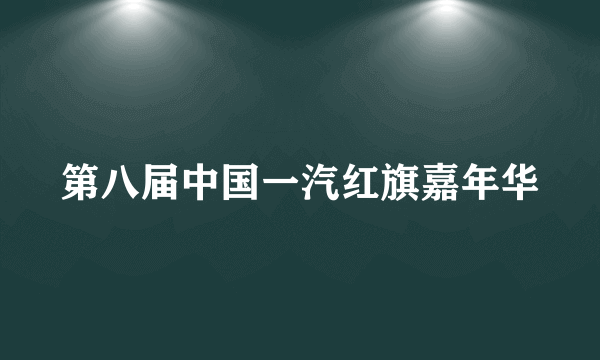 第八届中国一汽红旗嘉年华