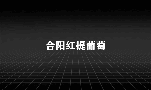 合阳红提葡萄