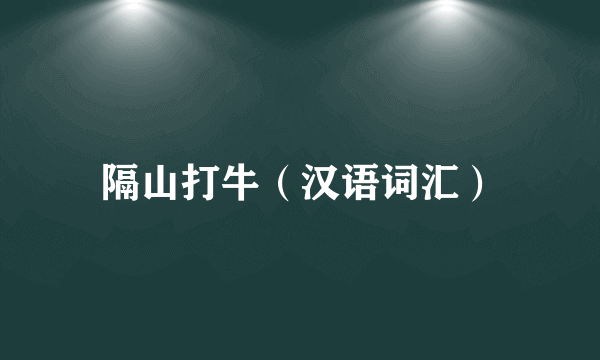 隔山打牛（汉语词汇）