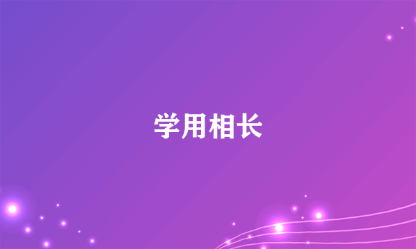 学用相长