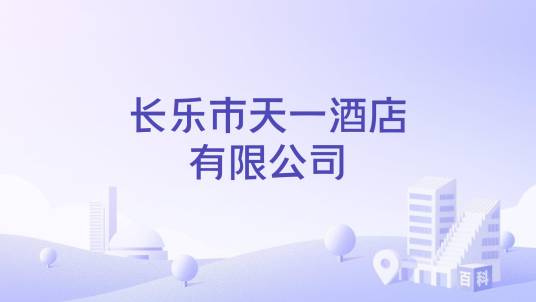 长乐市天一酒店有限公司