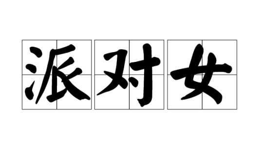 派对女