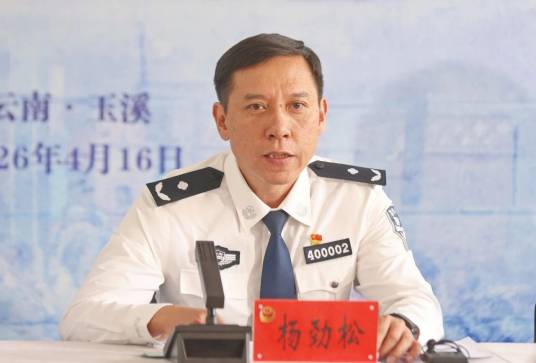 杨劲松（云南省玉溪市公安局党委副书记、分管日常工作的副局长）