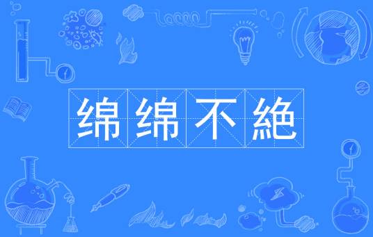 绵绵不絶