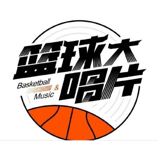 篮球大唱片
