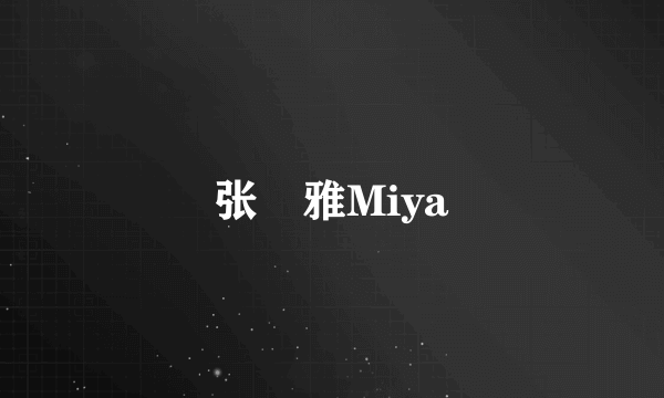 张靜雅Miya
