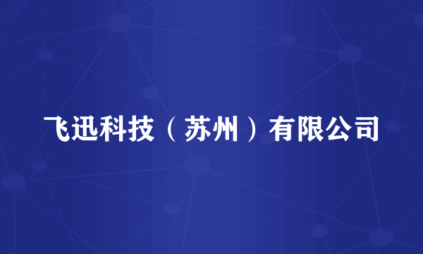 飞迅科技（苏州）有限公司