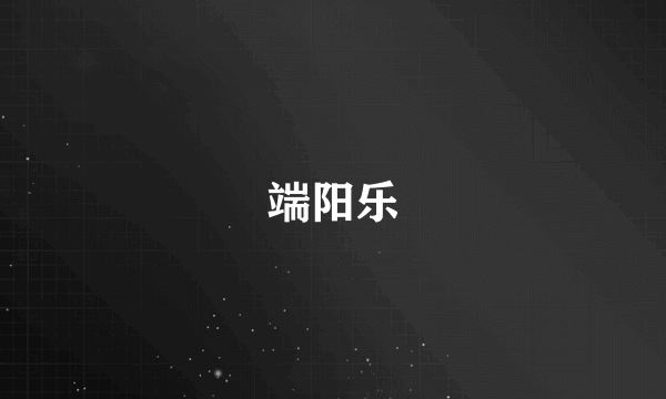 端阳乐
