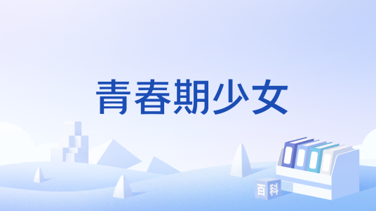 青春期少女