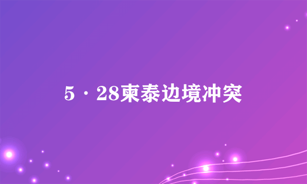 5·28柬泰边境冲突