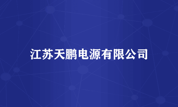 江苏天鹏电源有限公司