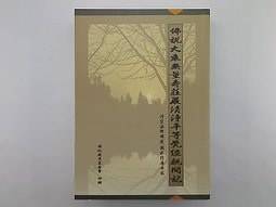 佛说大乘无量寿庄严清净平等觉经亲闻记