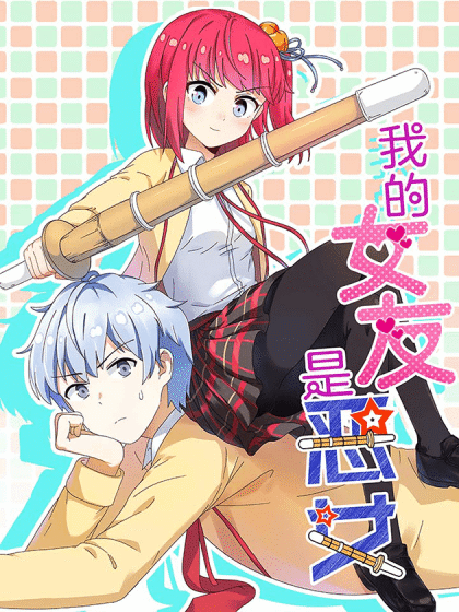 我的女友是恶女（夏天岛工作室创作的漫画）
