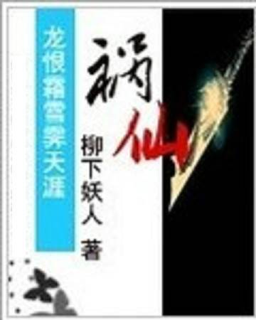 祸仙