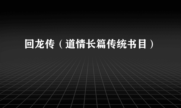 回龙传（道情长篇传统书目）