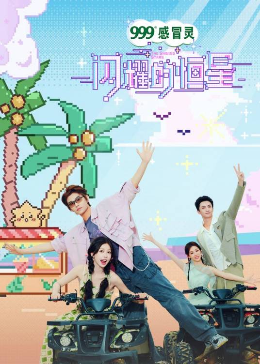 闪耀的恒星（腾讯视频播出的户外真人秀）