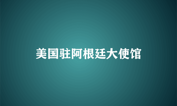 美国驻阿根廷大使馆
