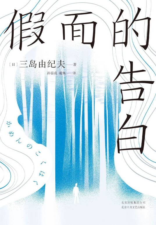 假面的告白（北京十月文艺出版社发行书籍）