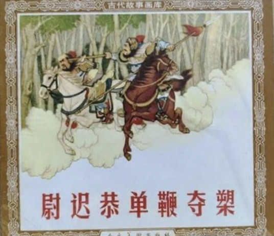 尉迟恭单鞭夺槊（杂剧剧本）