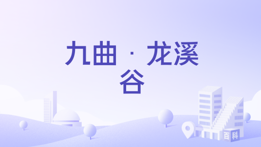 九曲·龙溪谷