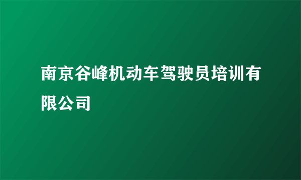 南京谷峰机动车驾驶员培训有限公司