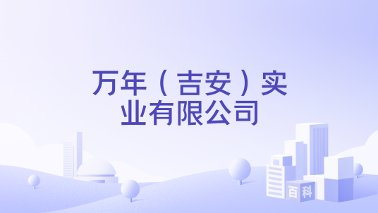 万年（吉安）实业有限公司