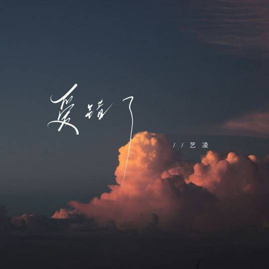 爱错了（艺凌演唱的歌曲）