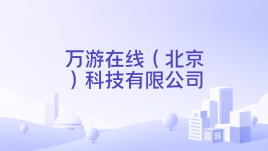 万游在线（北京）科技有限公司