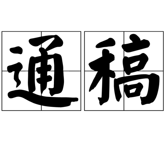 通稿