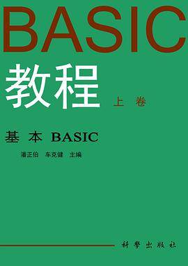 BASIC教程（上下卷）