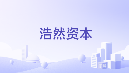 浩然资本