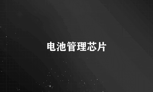电池管理芯片