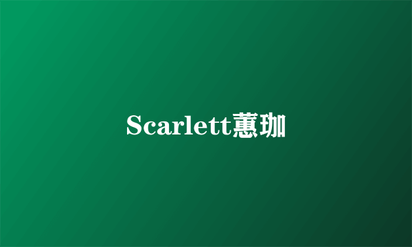 Scarlett蕙珈