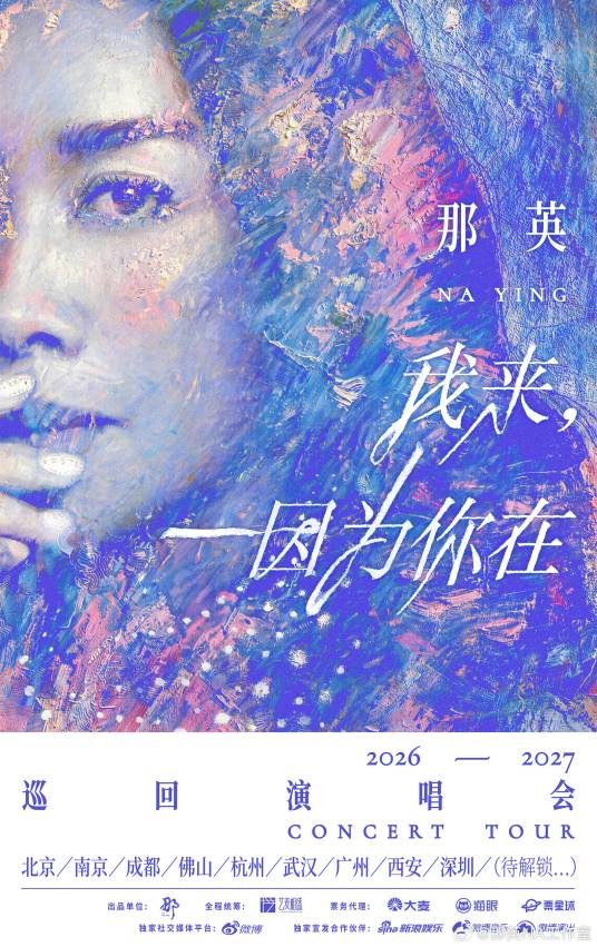 那英“我来因为你在”巡回演唱会