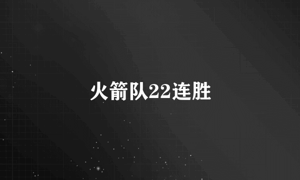 火箭队22连胜