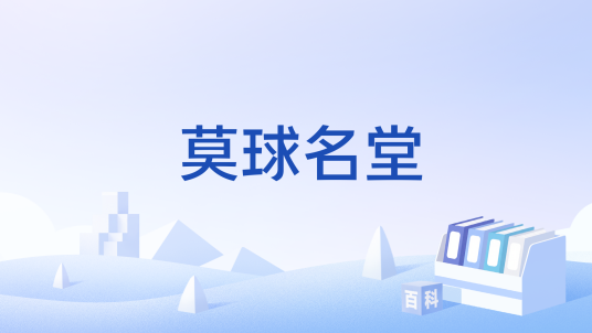莫球名堂