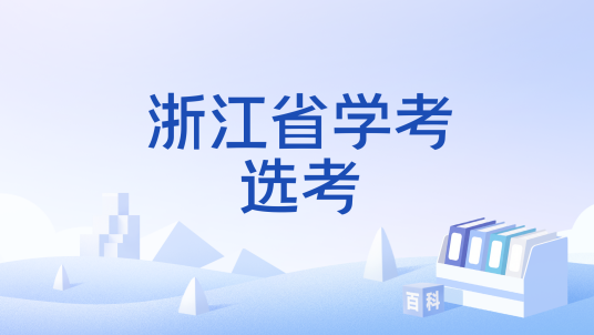 浙江省学考选考