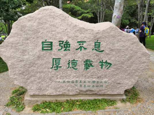 清华校训