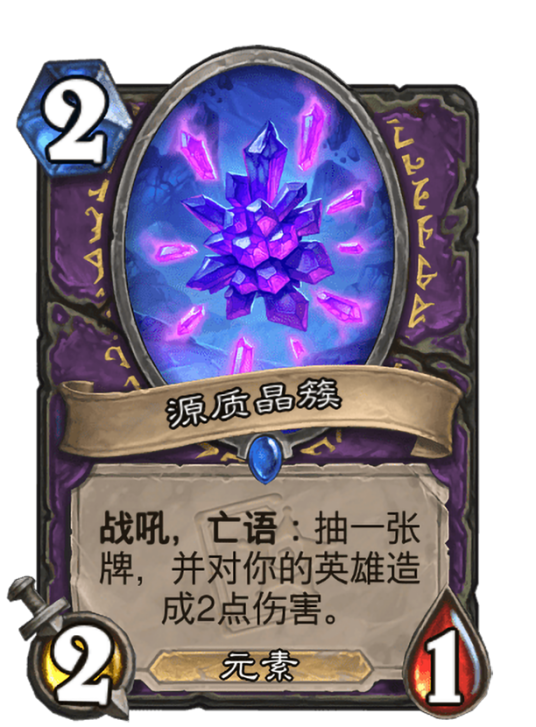 源质晶簇（卡牌游戏《炉石传说》中的卡牌）
