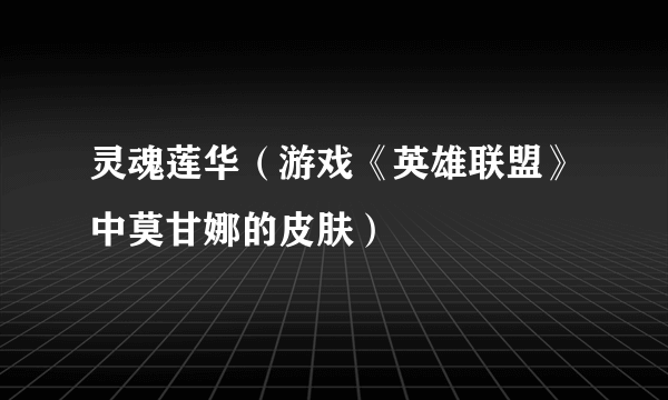 灵魂莲华（游戏《英雄联盟》中莫甘娜的皮肤）
