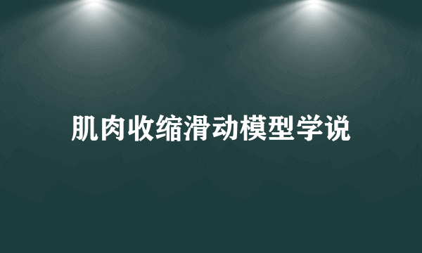 肌肉收缩滑动模型学说