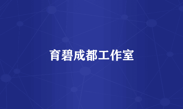 育碧成都工作室