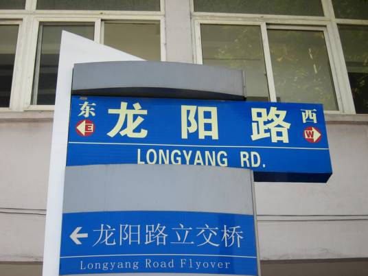 龙阳路