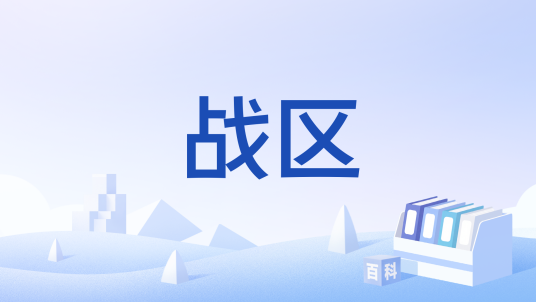 战区（汉语词语）