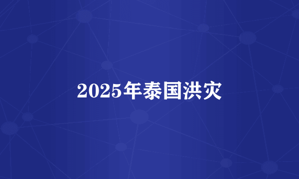 2025年泰国洪灾