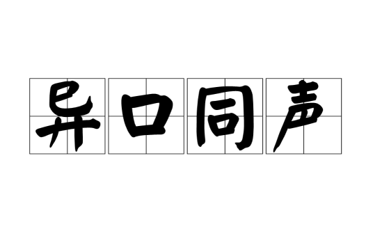 异口同声（汉语成语）
