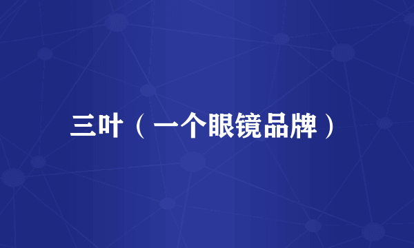 三叶（一个眼镜品牌）