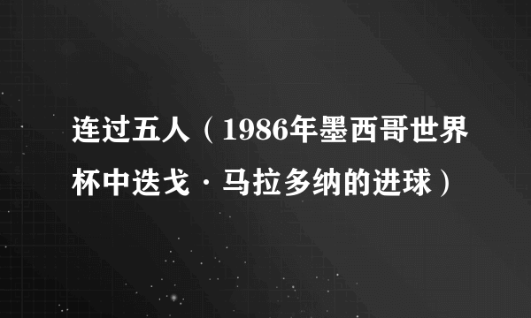 连过五人（1986年墨西哥世界杯中迭戈·马拉多纳的进球）